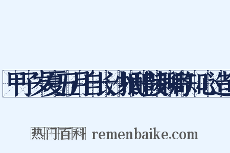 甲子岁夏五月自长沙抵醴陵聊寄知心造句是什么意思的图片